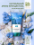 Арома-крем для тела Освежающий Ароматные цветы Живерни Only Bio Art & Naturall 200 мл