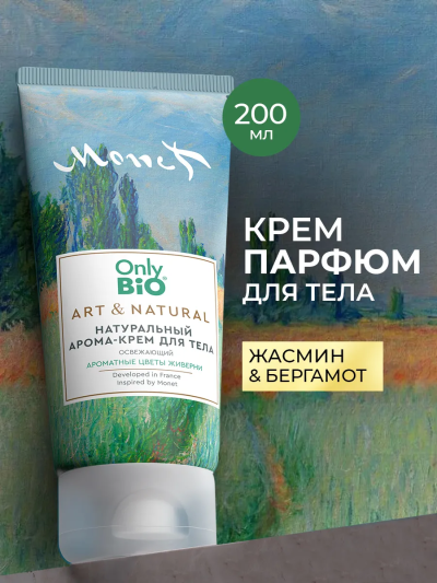 Арома-крем для тела Освежающий Ароматные цветы Живерни Only Bio Art & Naturall 200 мл