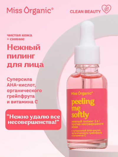 Нежный пилинг 5 в 1 Против несовершенств кожи Miss Organic 30 мл