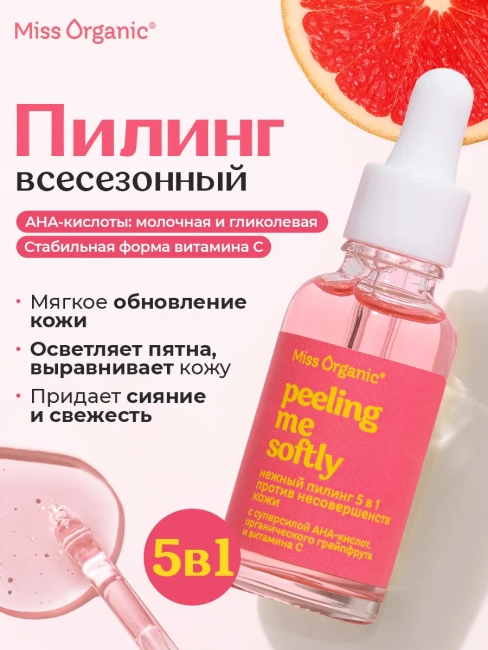 Нежный пилинг 5 в 1 Против несовершенств кожи Miss Organic 30 мл Нежный пилинг 5 в 1 Против несовершенств кожи Miss Organic 30 мл