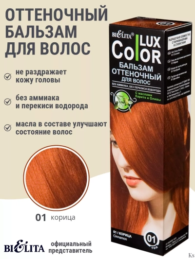 Бальзам оттеночный 01 Корица Color Lux 100 мл