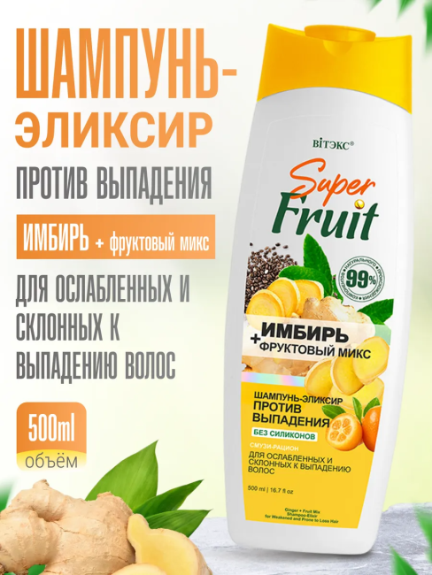 Шампунь-эликсир против выпадения ИМБИРЬ + фруктовый микс Super FRUIT 500 мл 