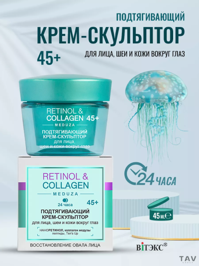 КРЕМ-Скульптор 24 часа для лица, шеи и кожи вокруг глаз 45+ RETINOL&COLLAGEN 45 мл 