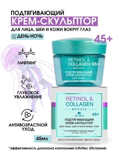 КРЕМ-Скульптор 24 часа для лица, шеи и кожи вокруг глаз 45+ RETINOL&COLLAGEN 45 мл 