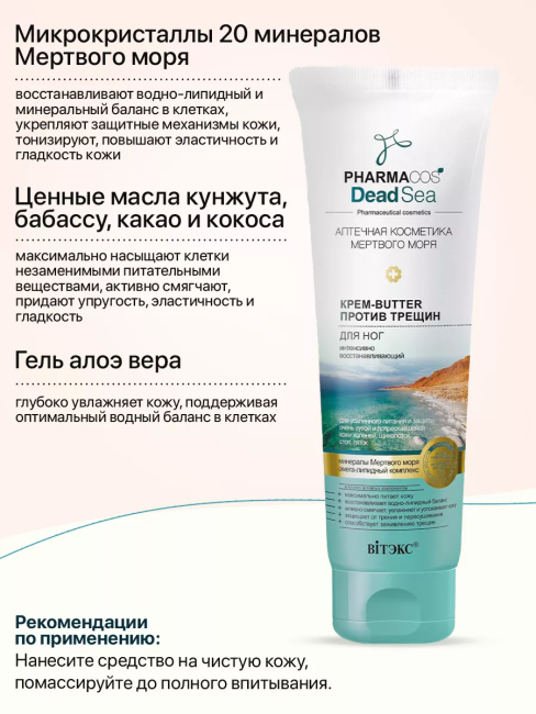 КРЕМ-butter для ног против трещин интенсивно восстанавливающий PHARMACOS DEAD SEA 100 мл КРЕМ-butter для ног против трещин интенсивно восстанавливающий PHARMACOS DEAD SEA 100 мл