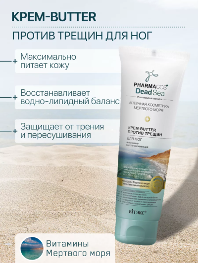 КРЕМ-butter для ног против трещин интенсивно восстанавливающий PHARMACOS DEAD SEA 100 мл