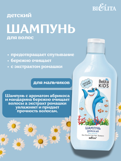 Шампунь детский «Морские истории» для мальчиков 3-7 лет Belita Kids 300 мл