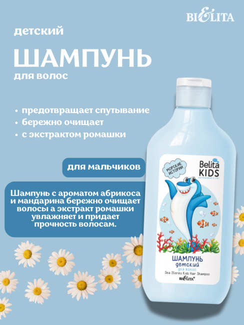 Шампунь детский «Морские истории» для мальчиков 3-7 лет Belita Kids 300 мл