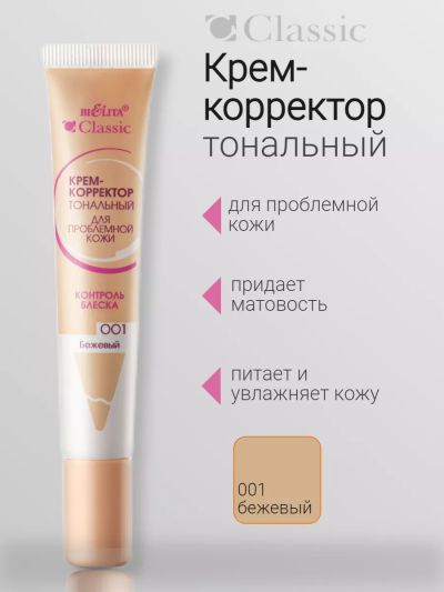 Крем-корректор тональный для проблемной кожи 01 Беж Classic 20 мл 