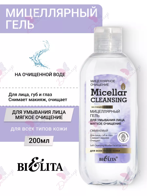 Гель для умывания лица "Мягкое очищение" Мицеллярное очищение 200 мл