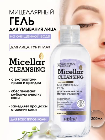 Гель для умывания лица "Мягкое очищение" Мицеллярное очищение 200 мл