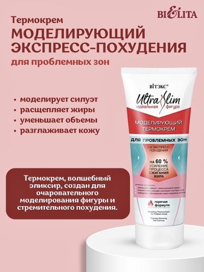 Термокрем Моделирующий для ЭКСПРЕСС-ПОХУДЕНИЯ (горячая формула) ULTRA SLIM 200 мл