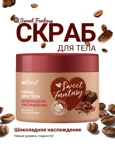 Скраб для тела Шоколадное наслаждение Sweet Fantasy 300 мл