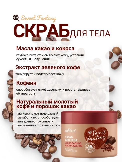 Скраб для тела Шоколадное наслаждение Sweet Fantasy 300 мл Скраб для тела Шоколадное наслаждение Sweet Fantasy 300 мл
