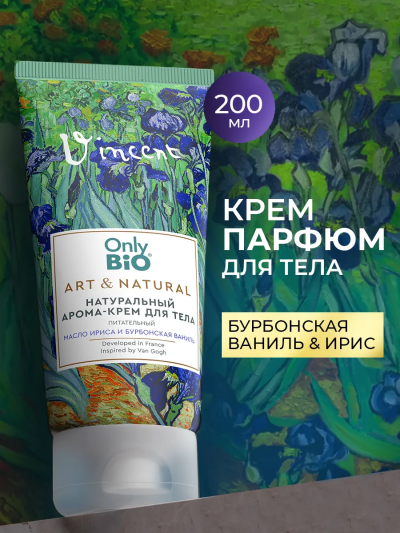 Арома-крем для тела Масло ириса и бурбонская ваниль Only Bio Art & Naturall 200 мл