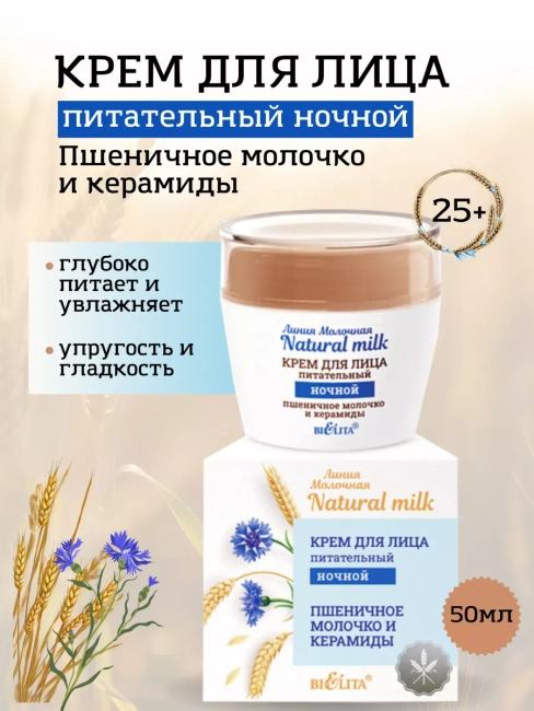 Крем для лица ночной Пшеничное молочко и керамиды Молочная линия 50 мл