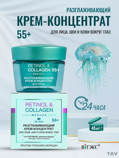КРЕМ-Концентрат 24 часа для лица, шеи и кожи вокруг глаз 55+ RETINOL&COLLAGEN 45 мл