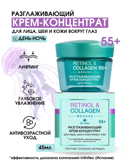 КРЕМ-Концентрат 24 часа для лица, шеи и кожи вокруг глаз 55+ RETINOL&COLLAGEN 45 мл