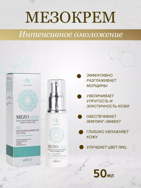 Крем дневной для лица Интенсивное омоложение MEZO40+ 50 мл  Крем дневной для лица Интенсивное омоложение MEZO40+ 50 мл