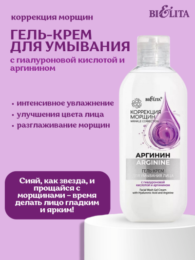 Гель-крем для умывания лица Аргинин 200 мл 