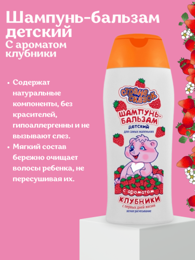 Шампунь-бальзам детский С ароматом клубники Страна Сказок 250 мл