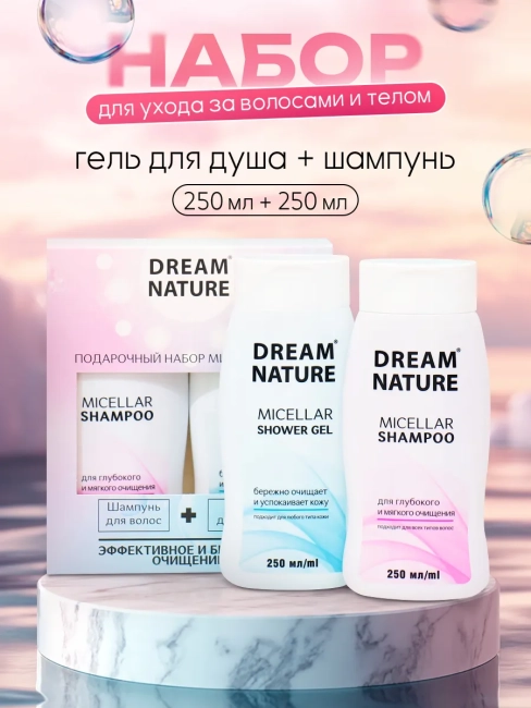 Набор подарочный Мицеллярный (шампунь + гель для душа) Dream Nature Набор подарочный Мицеллярный (шампунь + гель для душа) Dream Nature