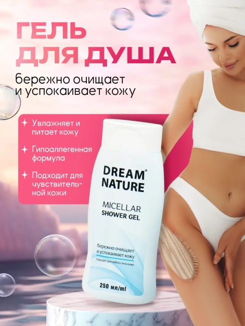 Набор подарочный Мицеллярный (шампунь + гель для душа) Dream Nature Набор подарочный Мицеллярный (шампунь + гель для душа) Dream Nature