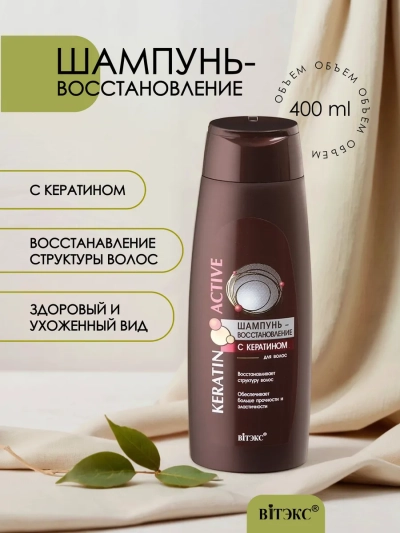 Шампунь-восстановление Keratin Active 400 мл