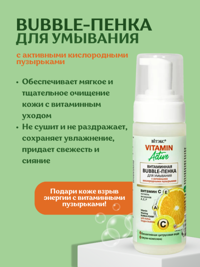 BUBBLE-ПЕНКА для умывания с активными кислородными пузырьками VITAMIN ACTIVE 175 мл 