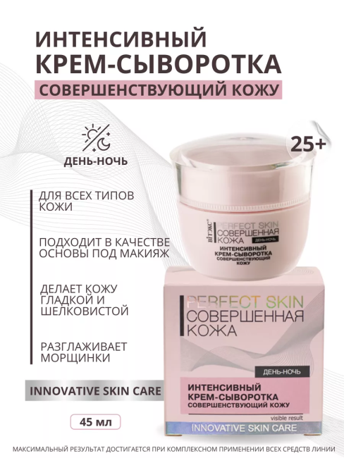 Интенсивный крем-сыворотка Совершенная Кожа 45 мл