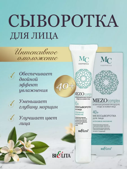 Сыворотка для лица Интенсивное омоложение MEZO40+ 20 мл