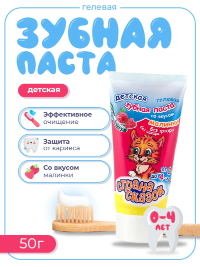 Зубная паста детская. Со вкусом малинки Гелевая 0+ Страна сказок 50 гр