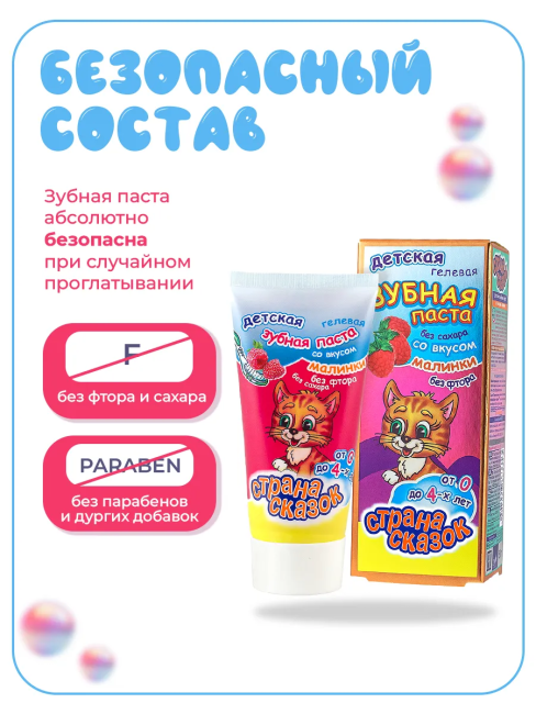 Зубная паста детская. Со вкусом малинки Гелевая 0+ Страна сказок 50 гр