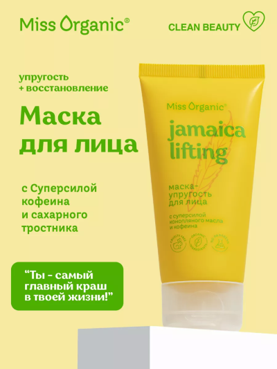 Маска-упругость для лица JAMAICA LIFTING Miss Organic 50 мл
