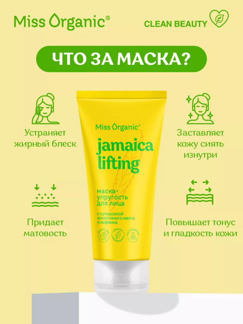 Маска-упругость для лица JAMAICA LIFTING Miss Organic 50 мл Маска-упругость для лица JAMAICA LIFTING Miss Organic 50 мл