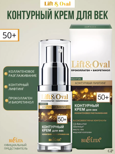 Крем для век Коллагеновое разглаживание Lift&Oval 50+ 30 мл