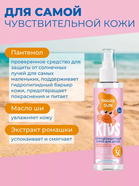 Солнцезащитный спрей для детей SPF 50+ HAPPY SUN 190 мл Солнцезащитный спрей для детей SPF 50+ HAPPY SUN 190 мл