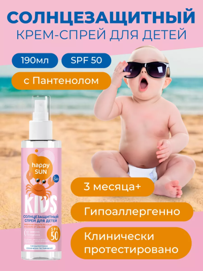 Солнцезащитный спрей для детей SPF 50+ HAPPY SUN 190 мл