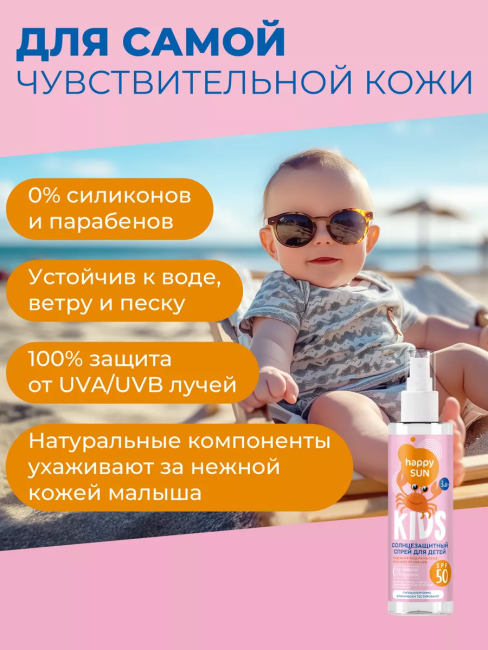 Солнцезащитный спрей для детей SPF 50+ HAPPY SUN 190 мл Солнцезащитный спрей для детей SPF 50+ HAPPY SUN 190 мл