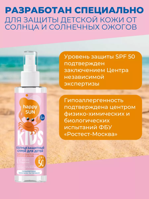 Солнцезащитный спрей для детей SPF 50+ HAPPY SUN 190 мл Солнцезащитный спрей для детей SPF 50+ HAPPY SUN 190 мл