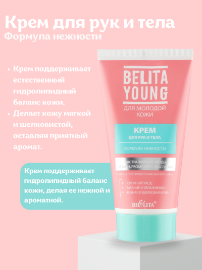 Крем для рук и тела Формула нежности BELITA YOUNG 150мл