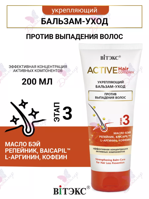 Бальзам-уход против выпадения волос ACTIVE HairComplex 200мл 