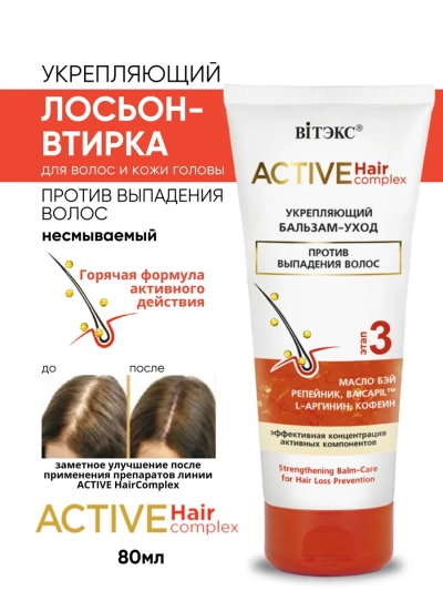 Бальзам-уход против выпадения волос ACTIVE HairComplex 200мл 
