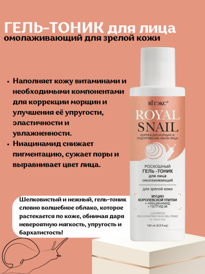 ГЕЛЬ-ТОНИК для лица омолаживающий для зрелой кожи ROYAL SNAIL 150 мл