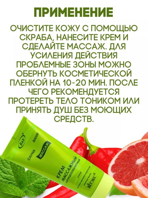 Крем массажный антицеллюлитный БАНЯ САУНА 200 мл Крем массажный антицеллюлитный БАНЯ САУНА 200 мл