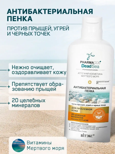 Антибактериальная ПЕНКА для пробл кожи PHARMACOS DEAD SEA 150 мл