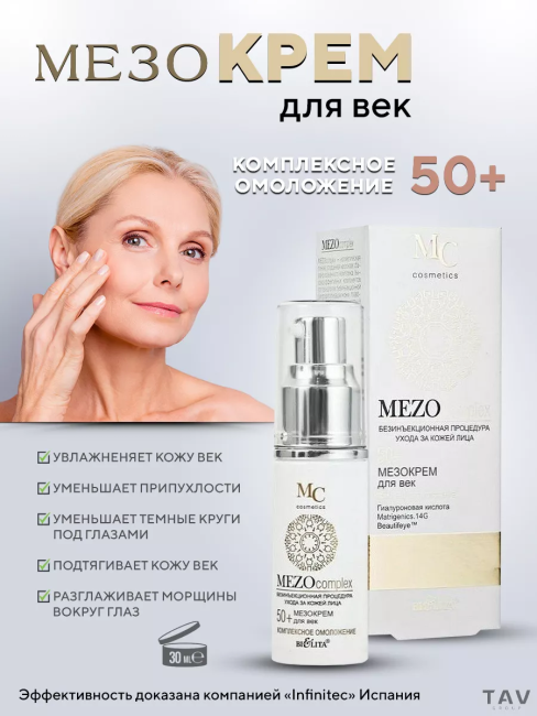 Крем для век Комплексное омоложение MEZO50+ 30 мл 