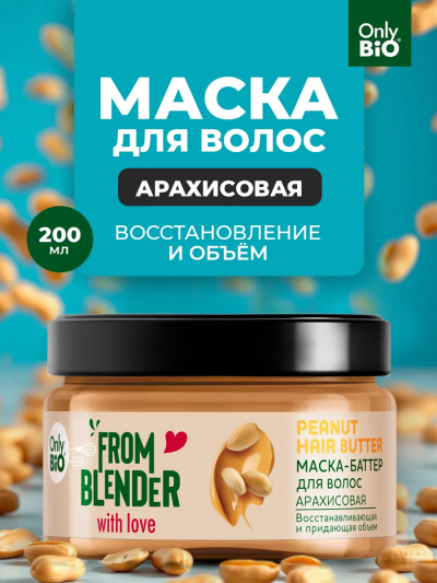 Маска-баттер для волос Арахисовая FROM BLENDER WITH LOVE 200 мл