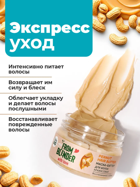 Маска-баттер для волос Арахисовая FROM BLENDER WITH LOVE 200 мл