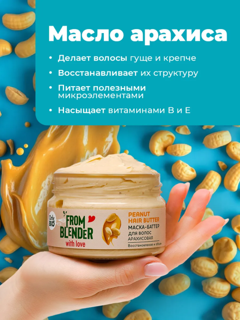 Маска-баттер для волос Арахисовая FROM BLENDER WITH LOVE 200 мл
